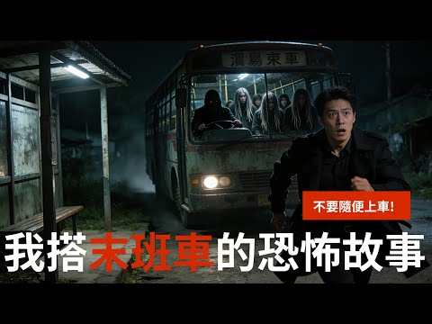 私家偵探調查神秘末班車，卻遭遇了人生中最艱難的抉擇! ｜生存守則｜鬼故事｜夜間巴士｜披薩｜睡前恐怖故事｜ 都市怪談