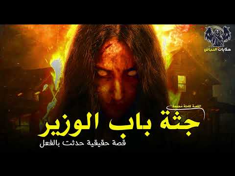 بيلاقوا جثة فتاة مرمية في مقابر باب الوزير معمولها سحر مشروب علشان تكون قربان! كاملة | حكايات النباش