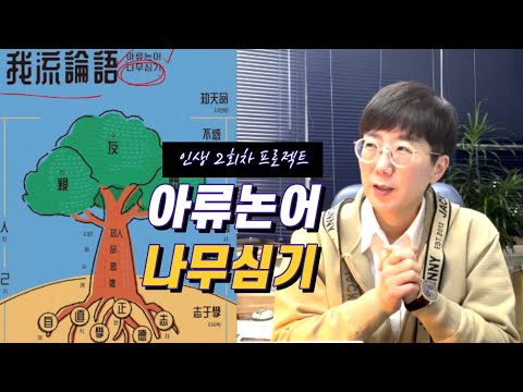 아류논어 나무심기 | 30 이립, 사리로 나를 세울 때