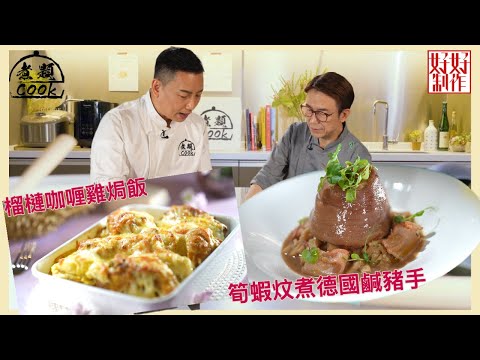 【煮題COOK EP6完整版】Jacky將榴槤同咖喱雞結合？  | Ricky筍蝦煮德國鹹豬手咁大膽？|臭味相投
