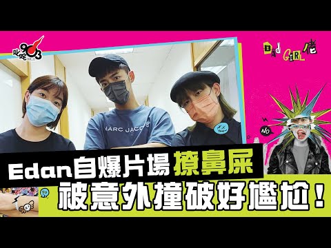 Edan呂爵安自爆片場撩鼻屎 被意外撞破好尷尬！ ︱《Bad Girl佬》
