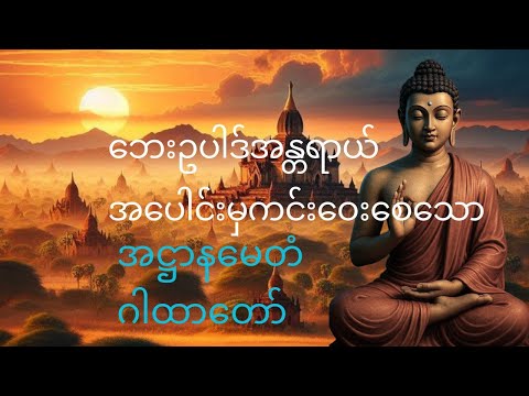 ဗန်းမော်ဆရာတော်ကြီး၏အဋ္ဌာနမေတံဂါထာတော် #တရားတော်များ #buddha #dhamma #တရား 