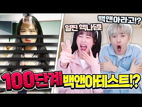 일찐 백앤아? 100단계 백앤아 테스트 다 맞출 수 있을까?ㅋㅋㅋ