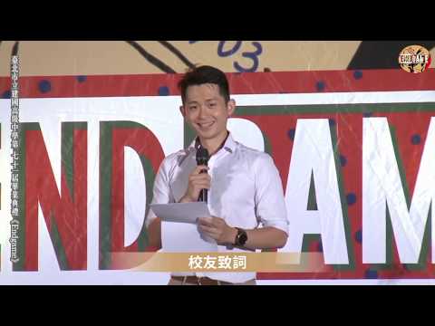 建中71屆畢業典禮-博恩建中秀