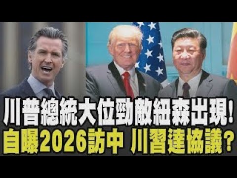 川普自曝2026年訪中國! 中國延後稀土管制.美不再課100%關稅 貿易戰降溫? 川普危機來臨! 加州州長有意問鼎白宮成勁敵｜【國際懶人包】｜TVBS新聞