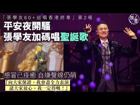 張學友演唱會第2場丨平安夜開騷 歌神加碼唱聖誕歌 感冒已痊癒 自嫌聲線仍萌「向大家保證，我會盡全力表演，請大家放心，我一定得嘅！」丨張學友60+巡唱香港終章丨現場直擊(#張學友 #娛壹)
