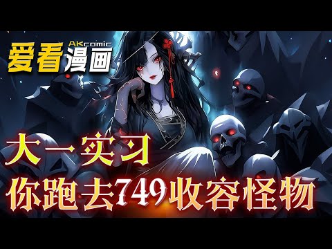《大一实习你跑去749收容怪物》【漫剧最新合集】│ 大一暑假，陆鼎去工地挖出了一颗会流血的石头，陆鼎穿越到这个世界快二十年，他的金手指怪物收容监狱早已准备就位!#穿越 #逆袭 #爱看漫画 #動漫