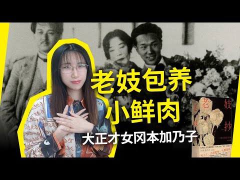 老妓包养小鲜肉……这个日本女人，真的太会写了！《老妓抄》[日]冈本加乃子