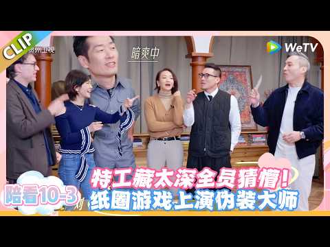 日落时分说爱你 陪看10-3:纸圈游戏竟玩出烧脑感,特工把平民拿捏得死死的!#恋综 #日落时分说爱你