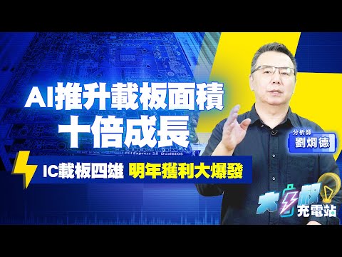 AI伺服器助攻，IC載板量價齊揚，明年誰最有看頭？#大叔充電站-產業EP117#劉烱德