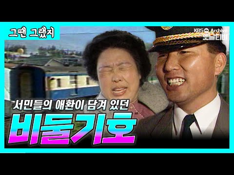 사라진 완행열차, "비둘기호" 의 낭만속으로 🕊🚂 | [그땐그랬지: 비둘기호]