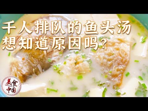 一千人排队在等的南湾鱼头汤 锅大到根本无法想象！辣椒炒蚬子 面炕鸡 上桌就光盘 能不好吃吗？——信阳美食特辑 | 美食中国 Tasty China