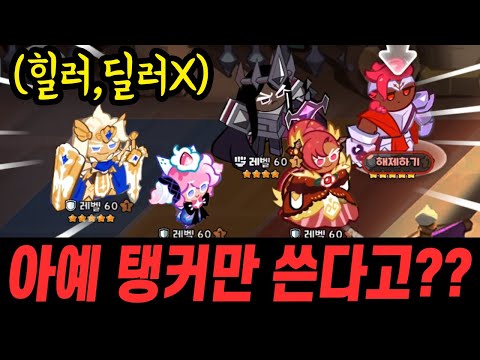 한 천재가 개발해낸 ALL탱덱?? 천상계도 먹히는 미친전략 공개합니다ㅋㅋㅋㅋ - [ 쿠키런 킹덤 ]