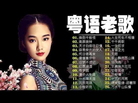 【粵語歌曲】30首粤语金曲听十年都不腻：换到千般恨／南屏晚钟／天才白痴往日情／容易受伤的女人／何日君再来／偏偏喜欢你 ||老歌会勾起往日的回忆 Cantonese Old Songs