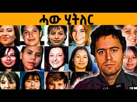 🔥ኣዋልድ ዝወድአ ናይ ዓለምና ጨካን ሰብ