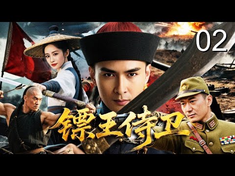 【抗战传奇剧】镖王侍卫 02｜昔日御前侍卫重振刀王镖局迎战日军特攻队，誓斩东洋武士，一刀劈开乱世血路！