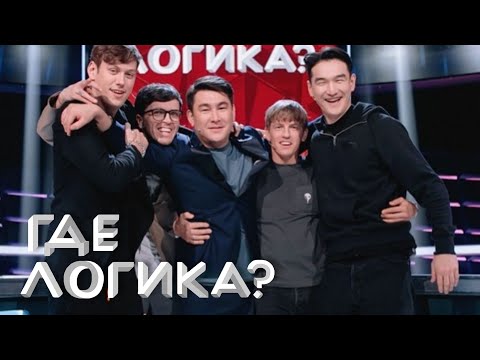 Где логика -  Шастун и Попов VS Сабуров и Щербаков, 6 сезон, выпуск 26