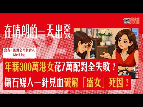 【年薪300萬港女花7萬配對全失敗？】鑽石媒人一針見血破解「盛女」死因？