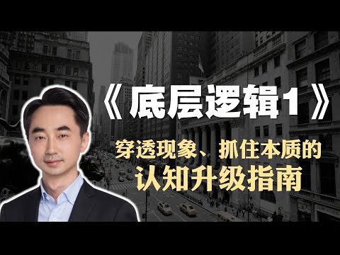 创富必读书籍《底层逻辑1》精读：一本穿透现象、抓住本质的认知升级指南