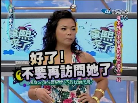 2007.08.20康熙來了完整版 可不可以不要再把我們連在一起-余祥銓、楊巧寧、徐亨、高山峰