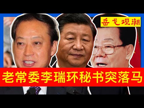 李瑞环秘书退休8年突被查：习近平是否迁怒王文华，中共20大鼓掌门究竟怎么回事；两个副国级两种方式报平安，正部级“打虎女将”缺席立刻引发猜疑：马兴瑞何卫东后官场风声鹤唳