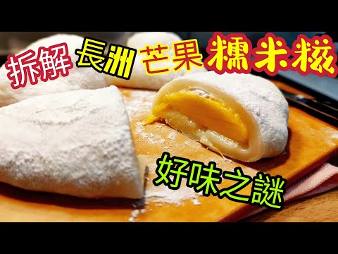 〈職人吹水〉 拆解 /長洲芒果糯米糍 /好味之謎/ 美味糯米糍家中做 @Singsingkitchen/