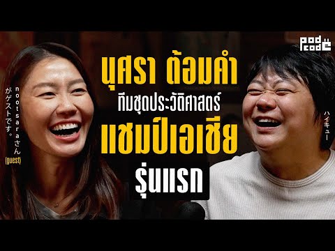 นุศรา ต้อมคำ 7 เซียน ชุดทีมมหัศจรรย์ ที่พาธงชาติไทยไปทุกมุมโลก | PODCODE