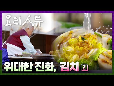 [명작다큐] 요리인류 ｜위대한 진화, 김치 (2/2)