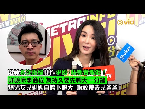 ✨足本訪問：👩🏻裕美多次🙅🏻‍♀️拒絕林作求婚💍唔想養埋佢❗詳談床事過程㊙️為持久要先👥聊天一分鐘👩🏻‍❤️‍💋‍👨🏻爆男友見媽媽自誇下體大🤫唔敢帶去見爸爸🤦🏻‍♀️｜Viu1 現場實況