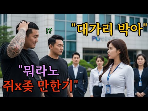조폭들이 707특임대 여중령 출신 국정원 팀장을 무시하자   지독한 참교육이 시작된다l 오디오북 l 감동 l 사연 l 실화