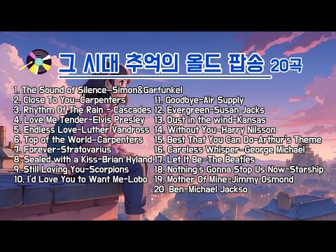 🎵옛 추억의 올드 팝송 모음..한국인이 사랑한 인기팝송.. 🍀  #올드팝송 #oldpop #추억소환 #감성음악