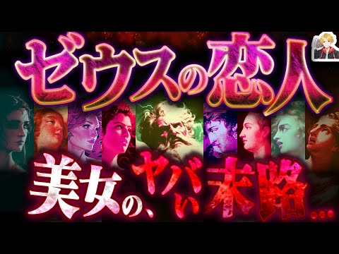 The crazy lives of 26 beautiful women whom Zeus loved | If Hera hates you... your life is over! lol