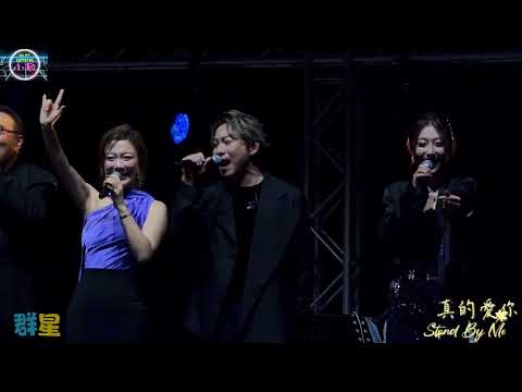 #肥媽 + #群星 《#真的愛你 / #StandByMe 》@香港兒童腎病基金慈善音樂會 3/12/2025