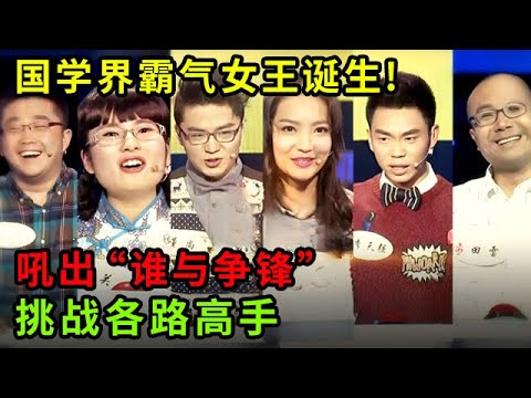 国学界霸气女王诞生!吼出"我欲问鼎中华,谁与争锋",挑战各路高手 碾压全场【中华最强音】