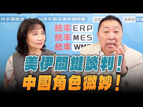 '26.04.20【觀點│正經龍鳳配】美伊關鍵談判!中國角色微妙!