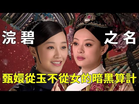 《甄嬛傳》「驚悚」字的結構是「玉」不從「女」，裡面竟然全是甄嬛的算計！真實原因不要太黑暗！【九月清宮】#甄嬛傳 #drama #funny #華妃