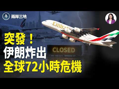 伊朗重磅：關鍵中斷 72小時危機爆發！川普甩帳單 習無奈定儲君？新領袖秘送莫斯科【兩岸三地】