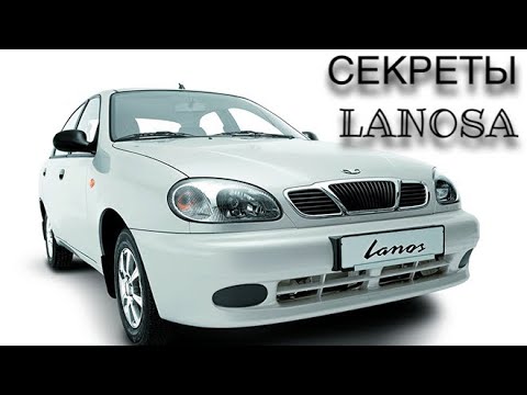 ЛАНОС СЕКРЕТНЫЕ ФИШКИ ЛАНОСА