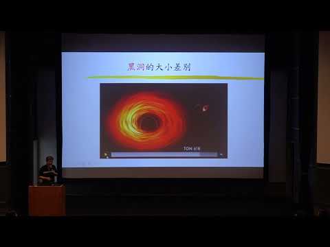 光明環繞的黑暗世界-談宇宙中的黑洞_講座影片(上集)