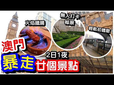 【澳門2日1夜】暴走20個美食景點😵‍💫｜直擊最新倫敦人￼打卡景點｜火焰葡式臘腸｜米芝蓮雪糕店｜官也街｜澳門美食｜澳門自由行｜澳門酒店｜#馬加貓