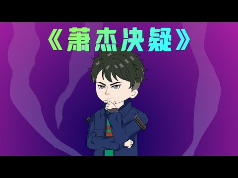 💥全集无广【天命神算（萧杰决疑）】1-86集 | 我明明高考考了751分，可爷爷却不让我去上大学#夜一漫谈