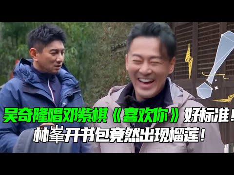 吴奇隆爬山清唱邓紫棋《喜欢你》意外好听！年纪上来了嗓音依旧这么出色！林峯背书包盲盒竟然开出榴莲石头！#娱乐 #小虎队 #邓紫棋