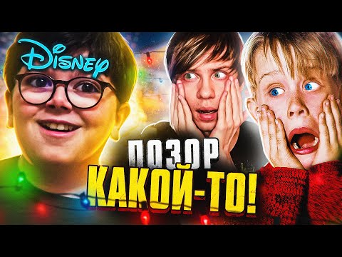 НОВЫЙ УБОГИЙ "ОДИН ДОМА" от ДИСНЕЯ - Полный ОБЗОР Позора!