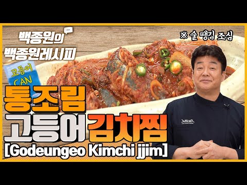 비 오는 날엔 술 한잔 생각나는 김치찜! 고등어 통조림으로 쉽게 만듭니다! ㅣ 백종원의 백종원레시피