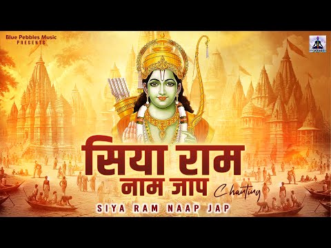 Siya Ram Naap Jap | सिया राम नाम मंत्र का जप | सिया राम जय राम जय जय राम | Satya Prakash Adhikari