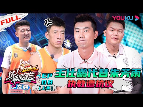 【这！就是灌篮 第三季】EP08上集 | 王仕鹏代替朱芳雨执教遭抗议 邓伦送神秘礼物激励追梦队 | 邓伦/朱芳雨/王仕鹏/郭艾伦/周琦/陈昕葳/金子涵/乃万/徐艺洋 | 优酷 YOUKU