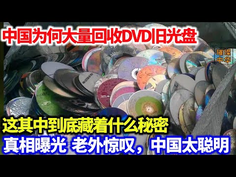 中国为何大量回收DVD旧光盘，这其中到底藏着什么秘密，真相揭晓，老外惊叹，中国太聪明#科技 #回收 #中国制造