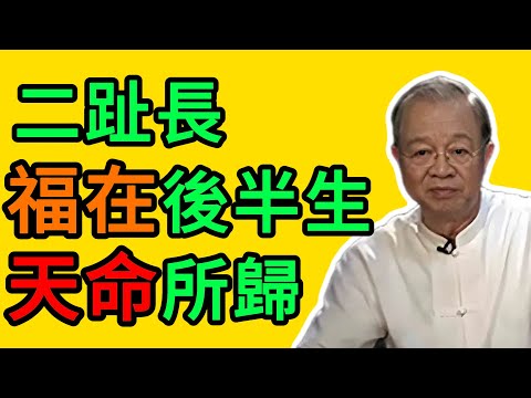 曾仕強：第二根腳趾長的人，福報都在“後半生”！早年越苦，晚年越富，這是你的天命！ #曾仕強 #易經 #國學 #正能量