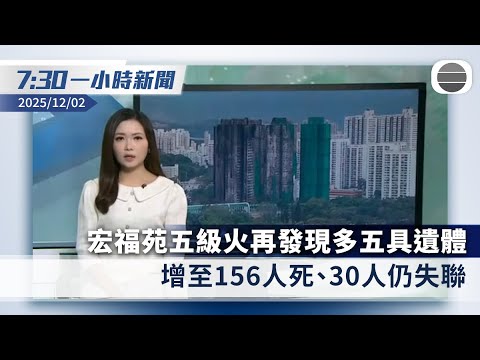 無綫7:30一小時新聞：：宏福苑五級火增至156人死　30人仍失聯｜中方再促日方反思糾錯　批日本聯合國代表無理狡辯｜香港新聞｜無綫新聞｜TVB News｜2025/12/02