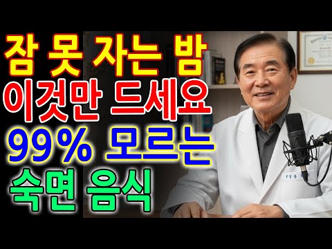 의사가 밝힌 수면제 대체 음식! 99%가 모르는 ‘이 한 가지’로 오늘 밤 바로 숙면합니다｜시니어건강｜노후지혜